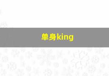 单身king