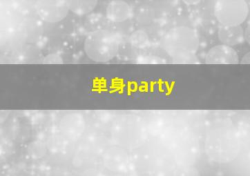 单身party