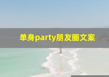 单身party朋友圈文案