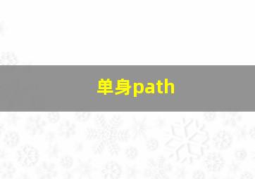 单身path