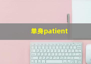 单身patient