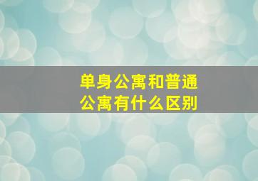 单身公寓和普通公寓有什么区别