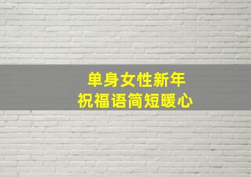 单身女性新年祝福语简短暖心