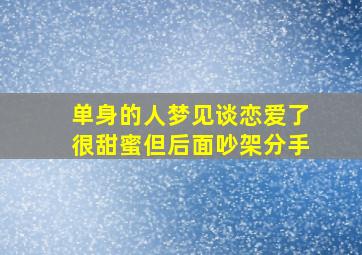 单身的人梦见谈恋爱了很甜蜜但后面吵架分手