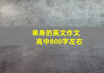 单身的英文作文高中800字左右