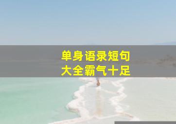 单身语录短句大全霸气十足