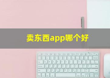 卖东西app哪个好