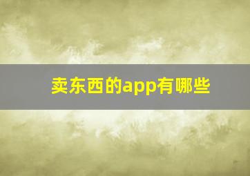 卖东西的app有哪些