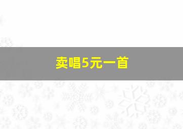 卖唱5元一首