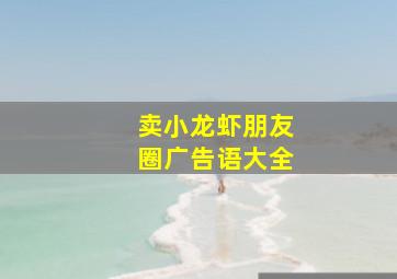 卖小龙虾朋友圈广告语大全