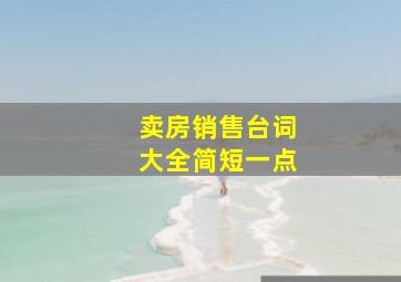 卖房销售台词大全简短一点