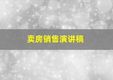 卖房销售演讲稿