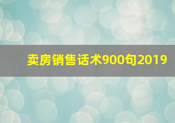 卖房销售话术900句2019