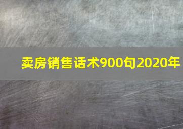 卖房销售话术900句2020年