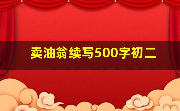 卖油翁续写500字初二