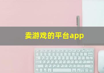 卖游戏的平台app