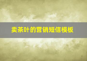 卖茶叶的营销短信模板