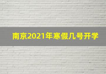 南京2021年寒假几号开学