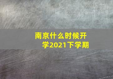 南京什么时候开学2021下学期