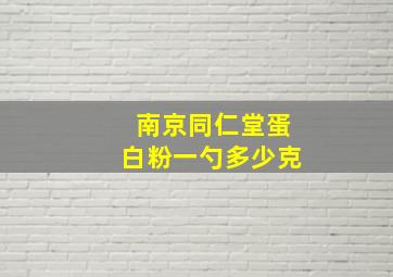 南京同仁堂蛋白粉一勺多少克