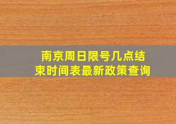 南京周日限号几点结束时间表最新政策查询