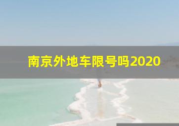 南京外地车限号吗2020