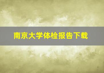 南京大学体检报告下载