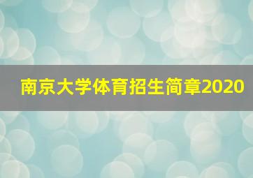 南京大学体育招生简章2020