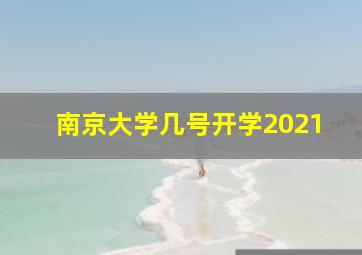 南京大学几号开学2021