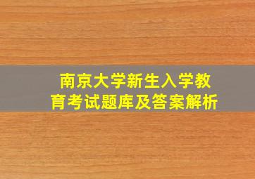 南京大学新生入学教育考试题库及答案解析