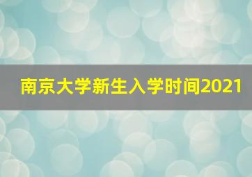 南京大学新生入学时间2021