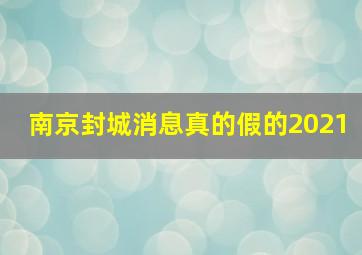 南京封城消息真的假的2021