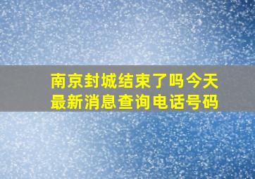 南京封城结束了吗今天最新消息查询电话号码