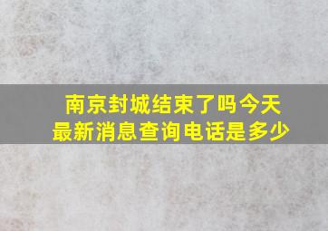 南京封城结束了吗今天最新消息查询电话是多少