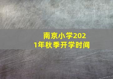 南京小学2021年秋季开学时间