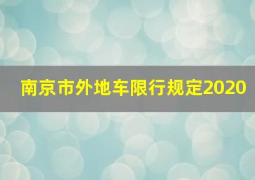 南京市外地车限行规定2020