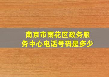 南京市雨花区政务服务中心电话号码是多少