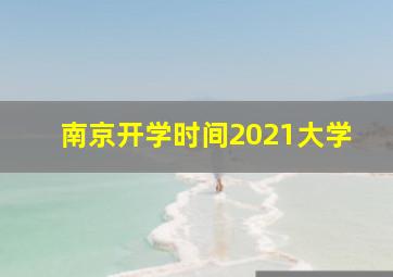 南京开学时间2021大学