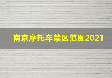 南京摩托车禁区范围2021