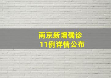 南京新增确诊11例详情公布