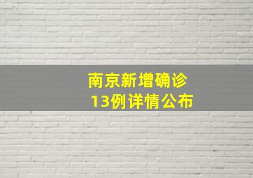 南京新增确诊13例详情公布