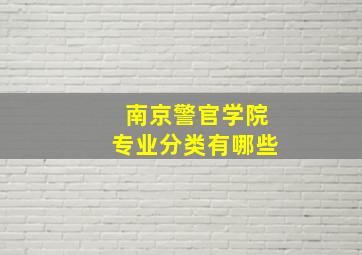 南京警官学院专业分类有哪些