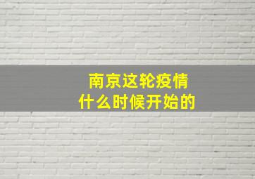 南京这轮疫情什么时候开始的