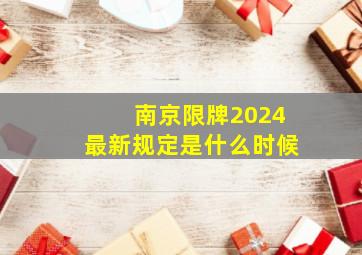 南京限牌2024最新规定是什么时候