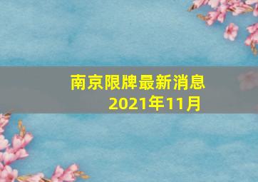 南京限牌最新消息2021年11月