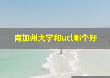 南加州大学和ucl哪个好