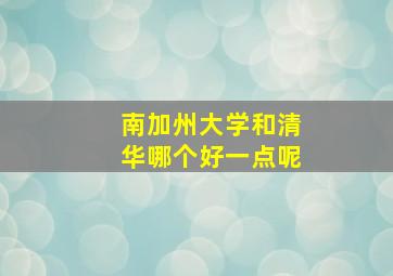 南加州大学和清华哪个好一点呢