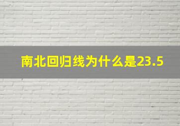 南北回归线为什么是23.5