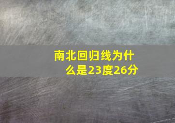 南北回归线为什么是23度26分