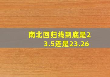 南北回归线到底是23.5还是23.26